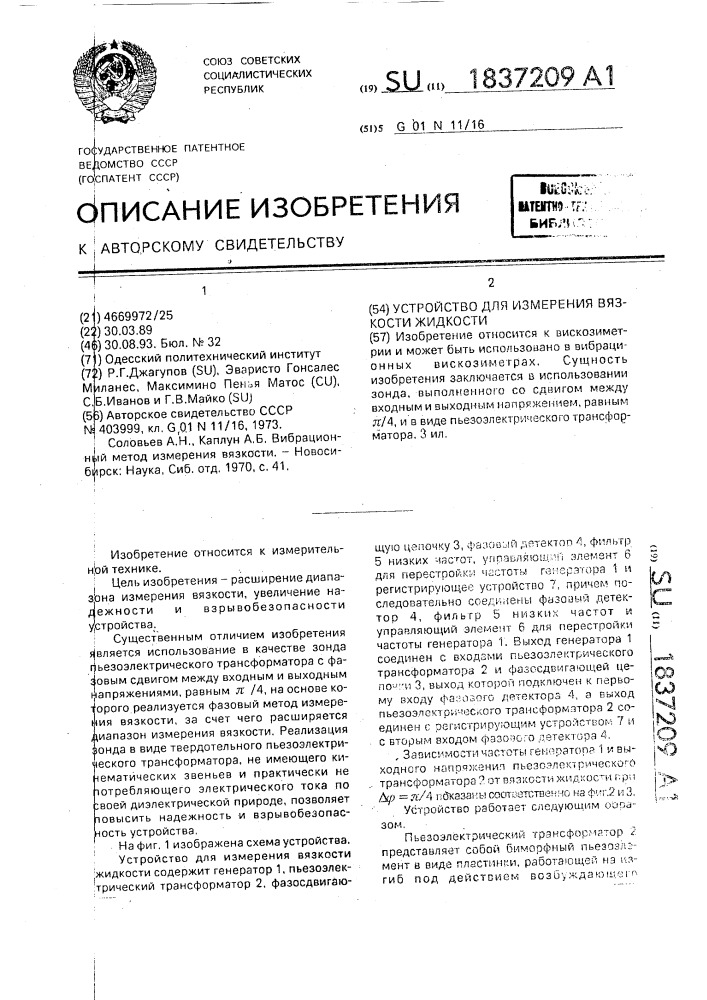 Устройство для измерения вязкости жидкости (патент 1837209)