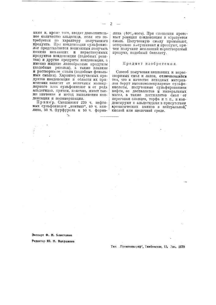 Способ получения неплавких и нерастворимых смол и лаков (патент 37845)