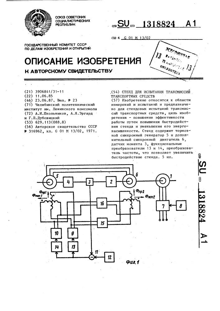 Стенд для испытания трансмиссий транспортных средств (патент 1318824)