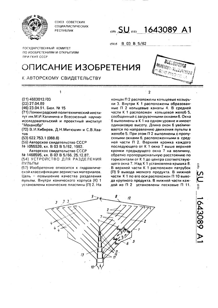 Устройство для разделения пульпы (патент 1643089)