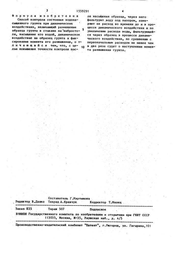 Способ контроля состояния водонасыщенного грунта при динамических воздействиях (патент 1559291)