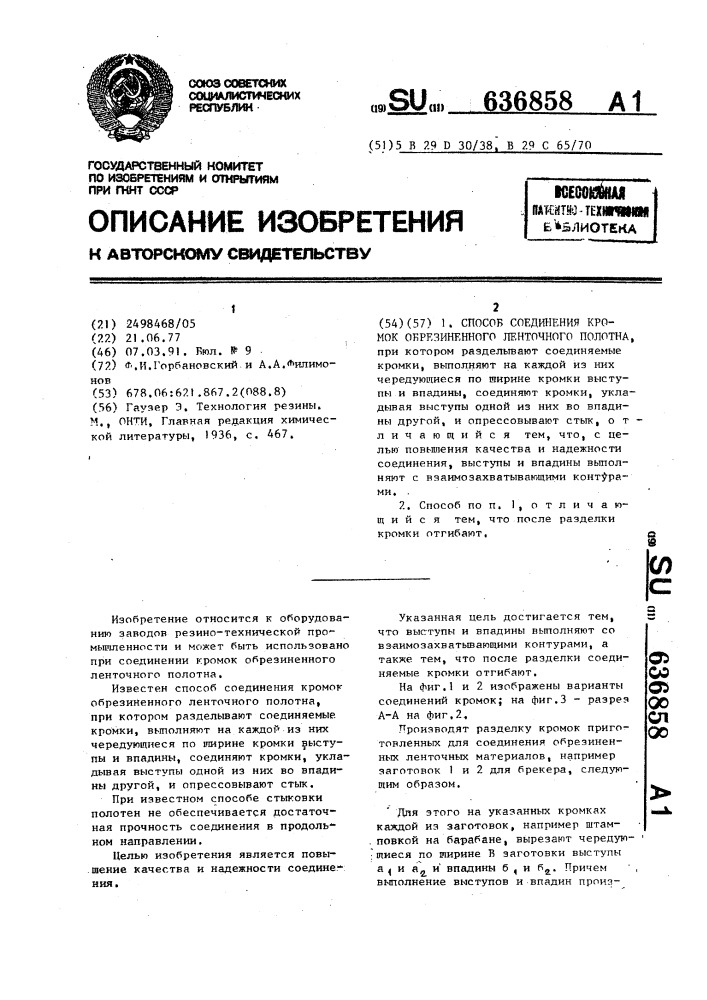 Способ соединения кромок обрезиненного ленточного полотна (патент 636858)