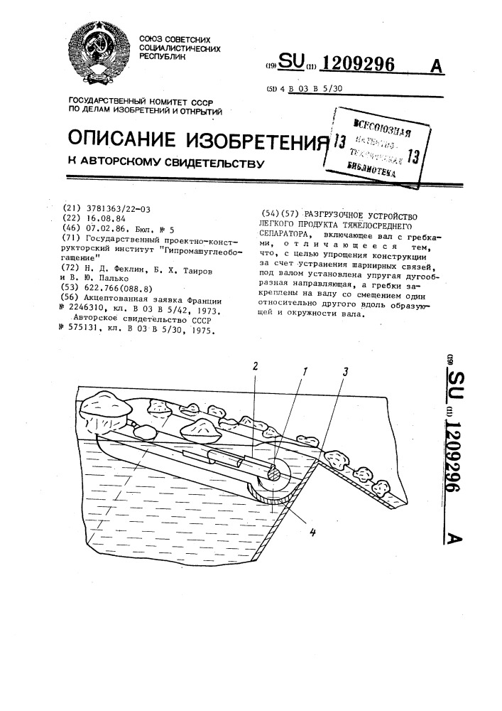 Разгрузочное устройство легкого продукта тяжелосреднего сепаратора (патент 1209296)