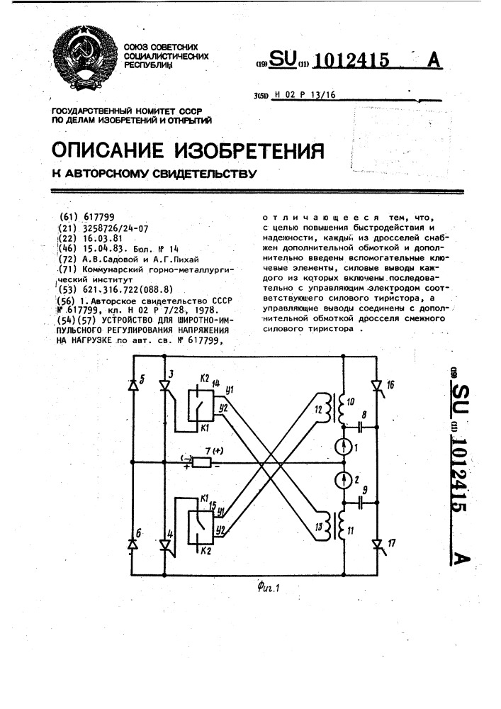 Устройство для широтно-импульсного регулирования напряжения на нагрузке (патент 1012415)