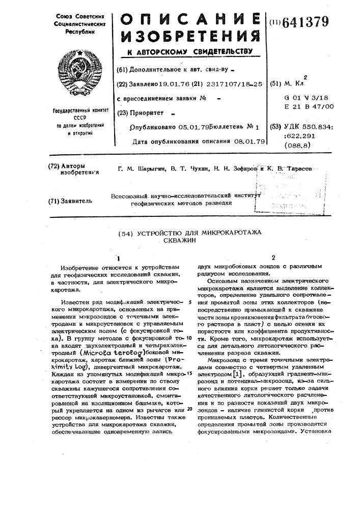 Устройство для микрокаротажа скважин (патент 641379)