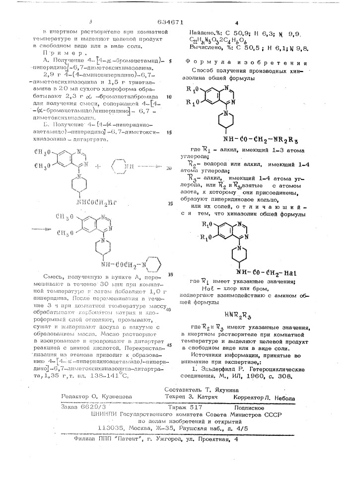 Способ получения производных хиназолина или их солей (патент 634671)