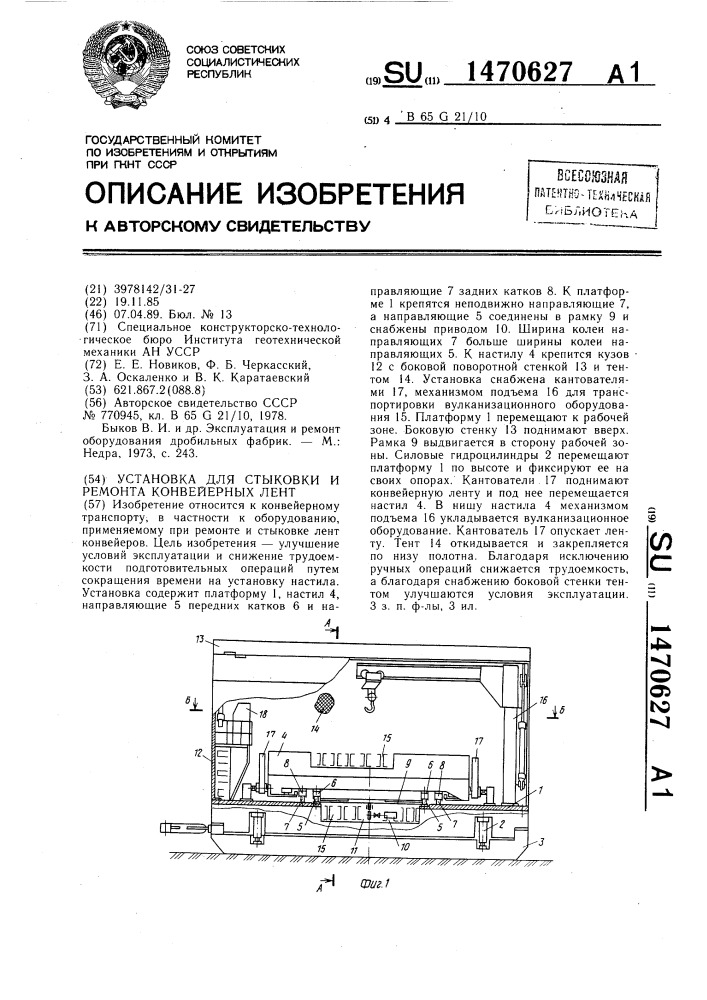 Установка для стыковки и ремонта конвейерных лент (патент 1470627)