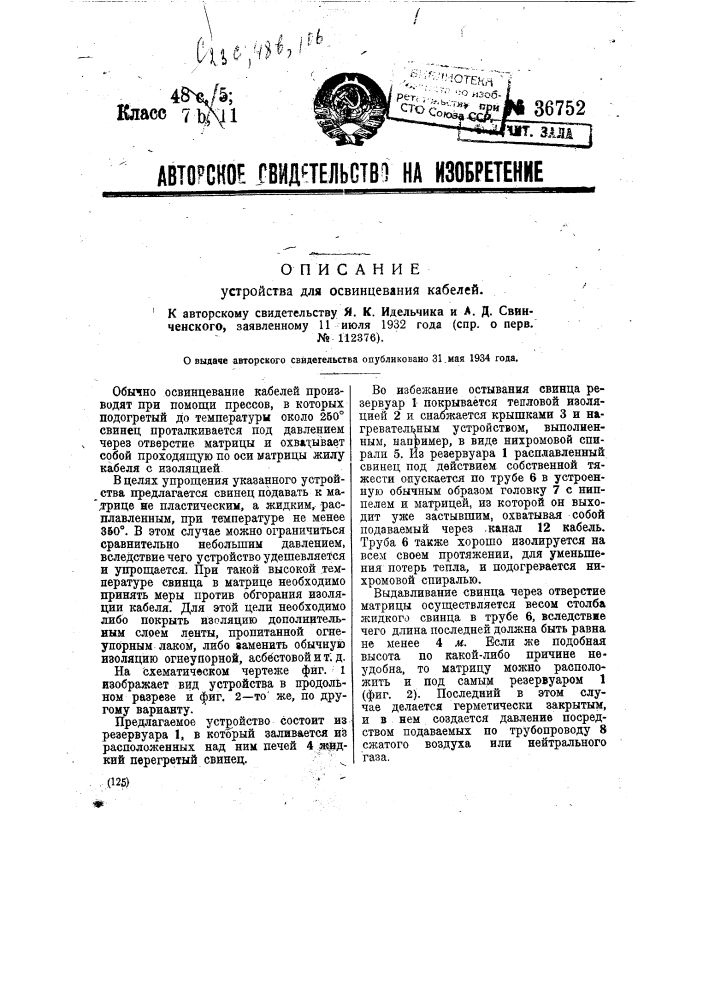 Устройство для освинцования кабелей (патент 36752)