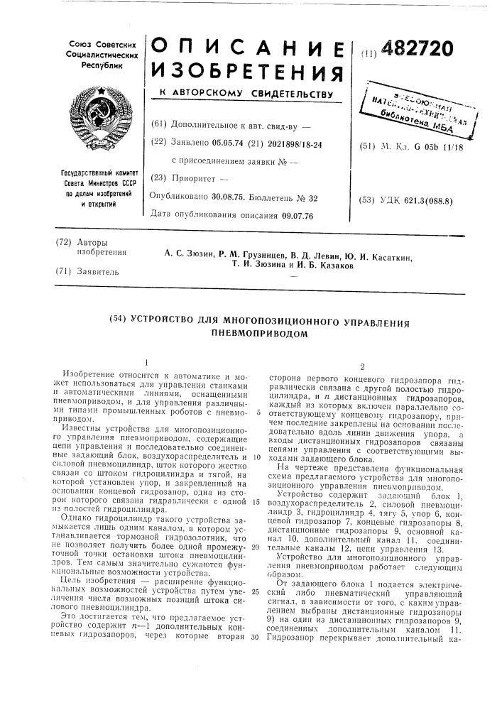 Устройство для многопозиционного управления пневмоприводом (патент 482720)