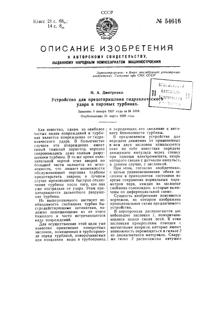 Предохранительное устройство для предотвращения гидравлического удара в паровых турбинах (патент 54616)