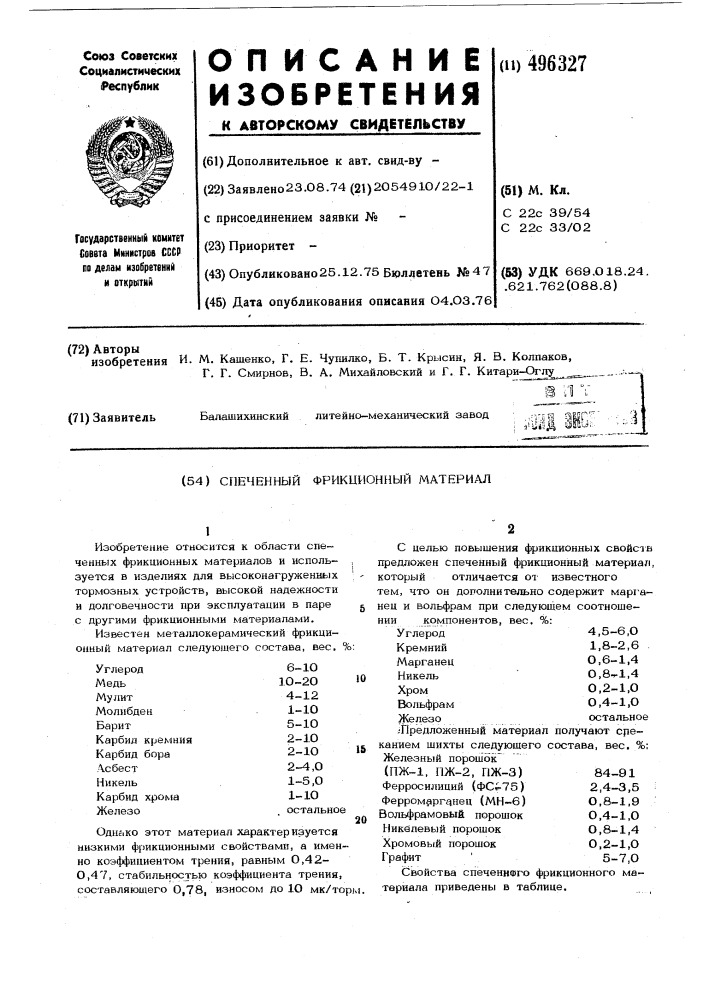 Спеченный фрикционный материал (патент 496327)