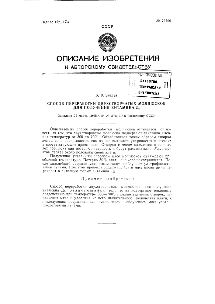 Способ переработки двухстворчатых моллюсков для получения витамина д3 (патент 72700)