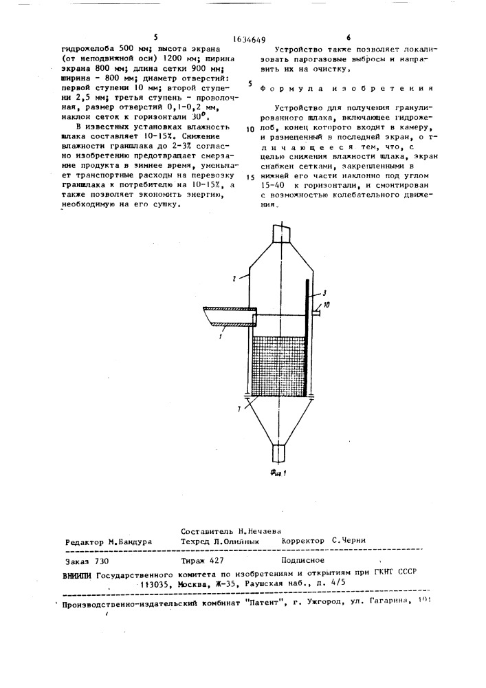 Устройство для получения гранулированного шлака (патент 1634649)