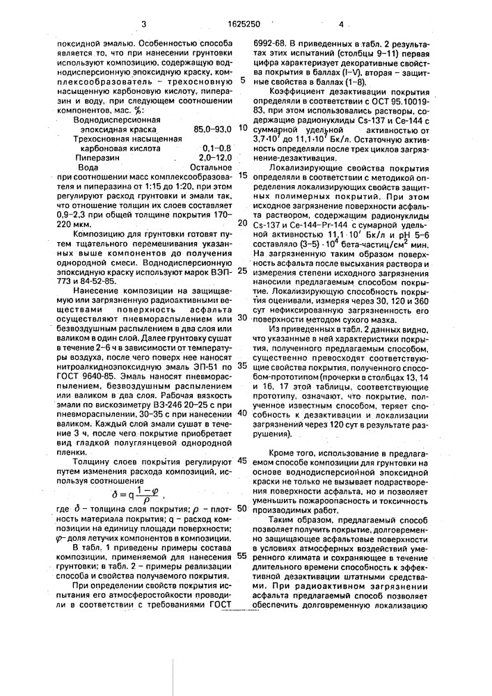 Способ получения полимерного защитного покрытия (патент 1625250)