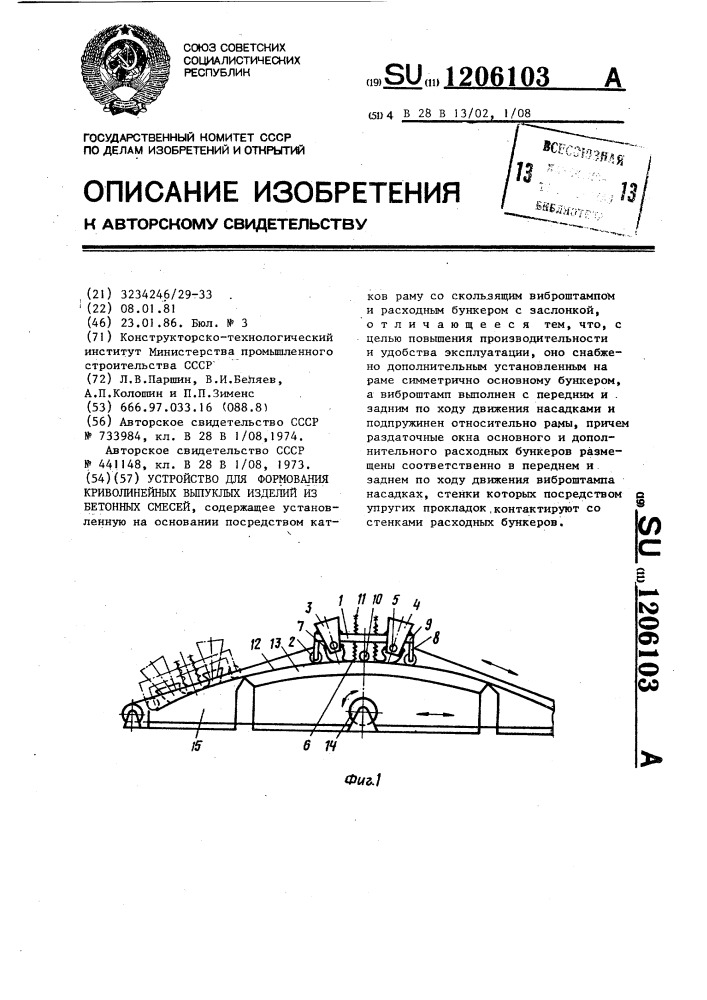 Устройство для формования криволинейных выпуклых изделий из бетонных смесей (патент 1206103)