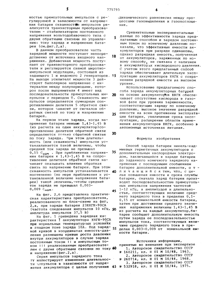 Способ заряда батареи никель-кадмиевых герметичных аккумуляторов (патент 775795)