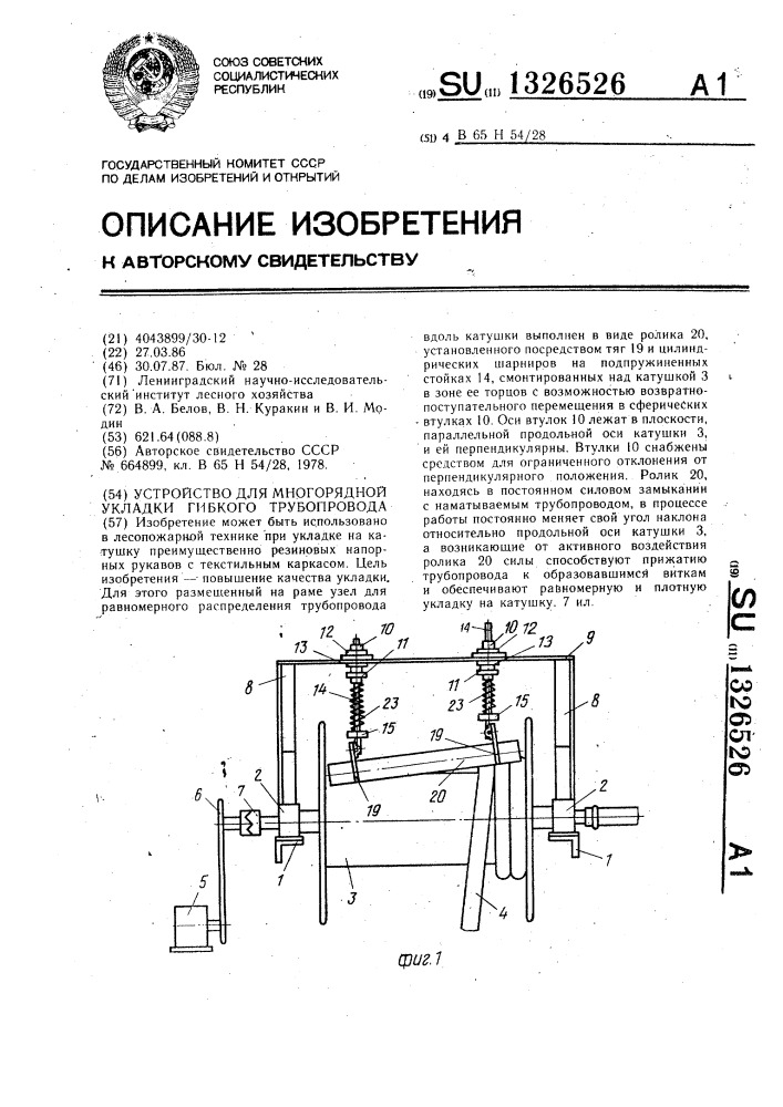 Устройство для многорядной укладки гибкого трубопровода (патент 1326526)