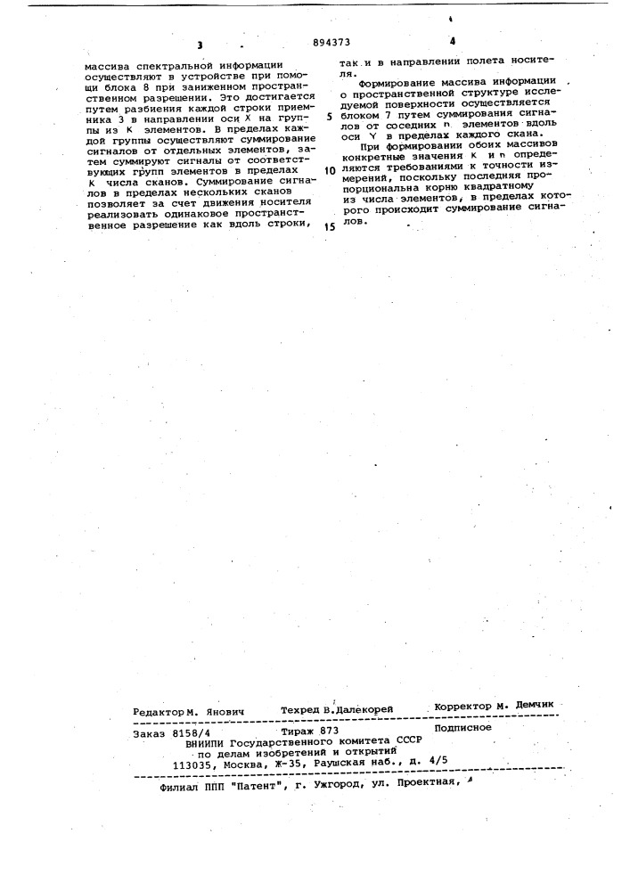 Устройство для дистанционного исследования пространственно- спектральных характеристик земной поверхности (патент 894373)