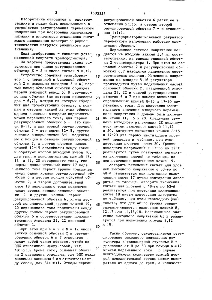 Трансформаторно-ключевой регулятор переменного напряжения (патент 1603353)