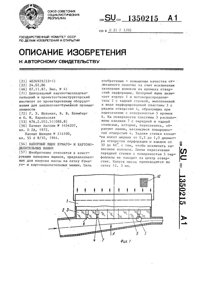 Напорный ящик бумагои картоноделательных машин (патент 1350215)