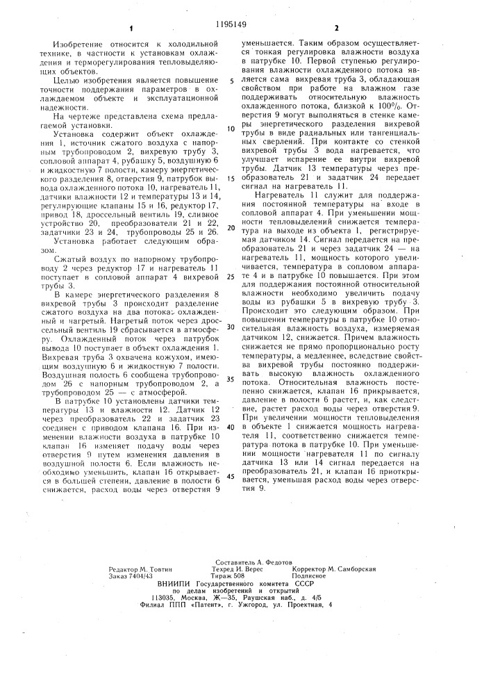 Установка для охлаждения объекта (патент 1195149)