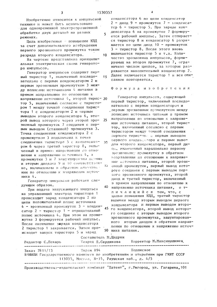 Генератор импульсов (патент 1530357)