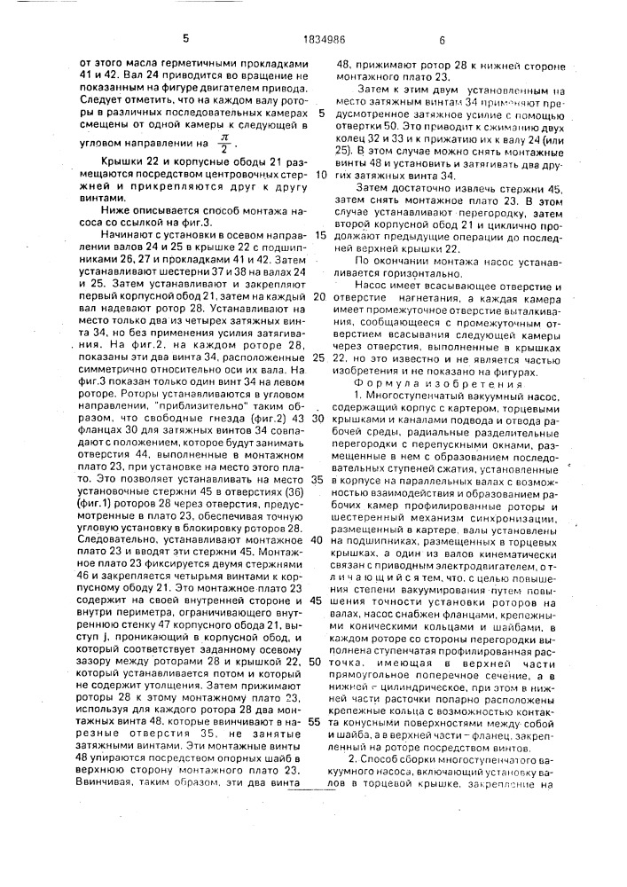 Многоступенчатый вакуумный насос и способ его сборки (патент 1834986)