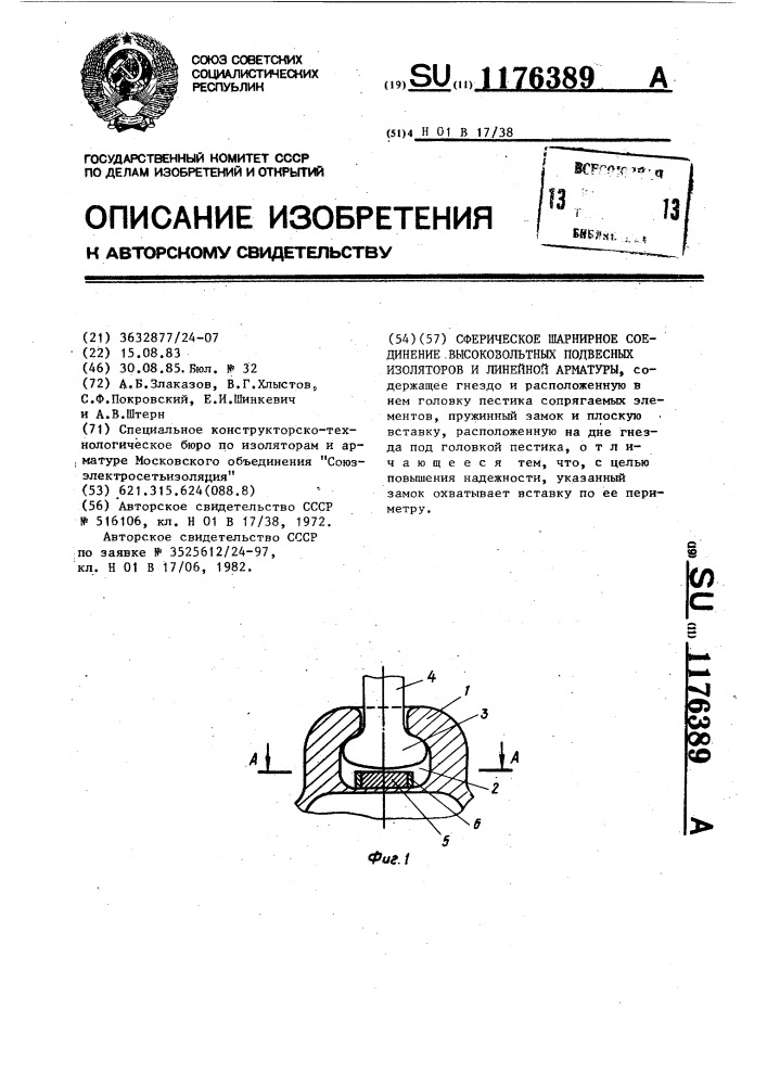 Сферическое шарнирное соединение высоковольтных подвесных изоляторов и линейной арматуры (патент 1176389)