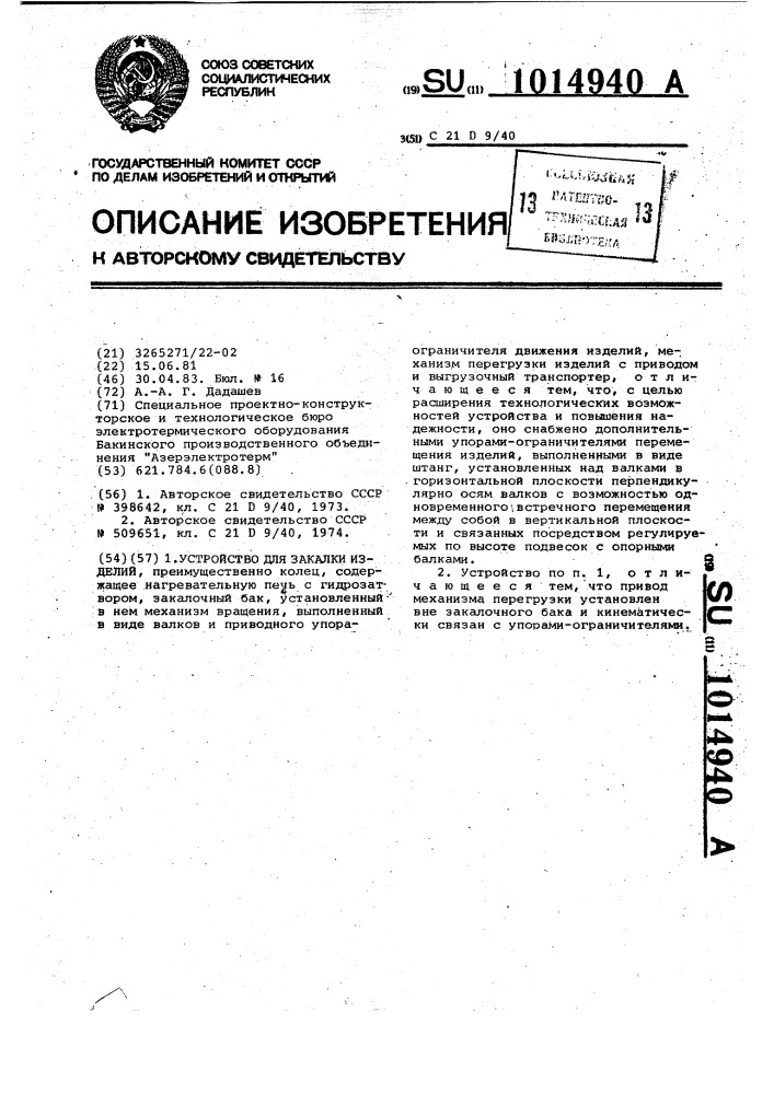 Устройство для закалки изделий (патент 1014940)