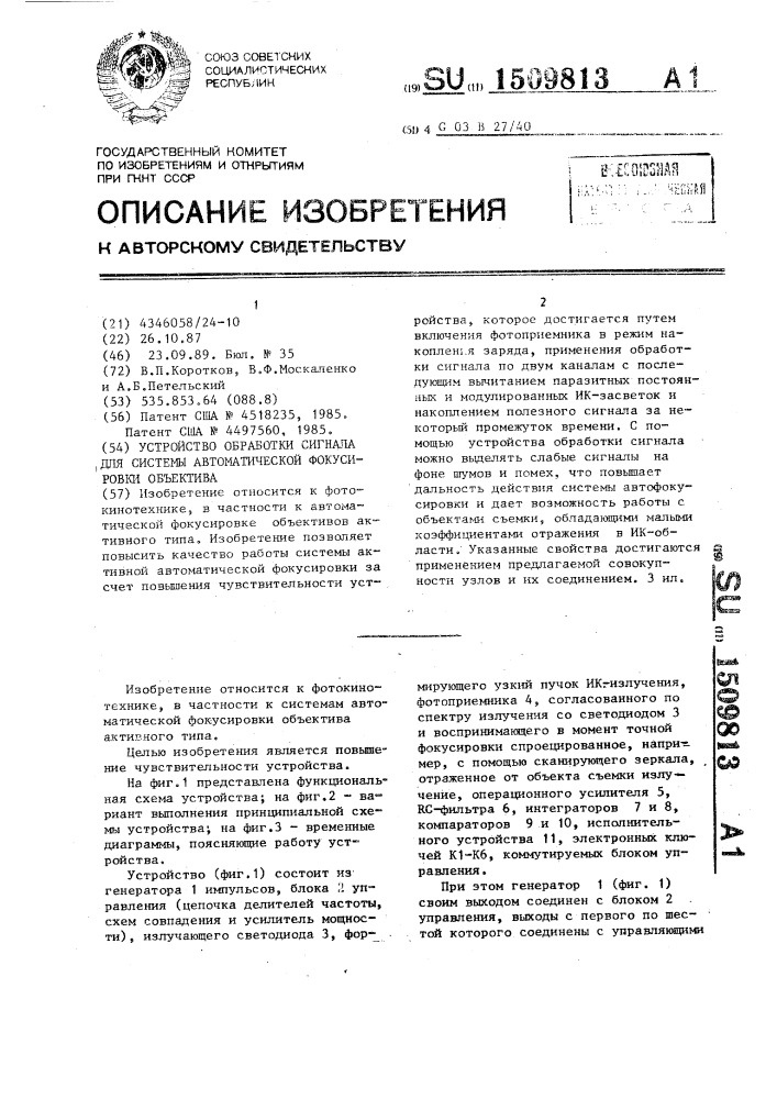 Устройство обработки сигнала для системы автоматической фокусировки объектива (патент 1509813)
