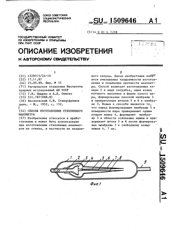 Способ изготовления стеклянного манометра (патент 1509646)