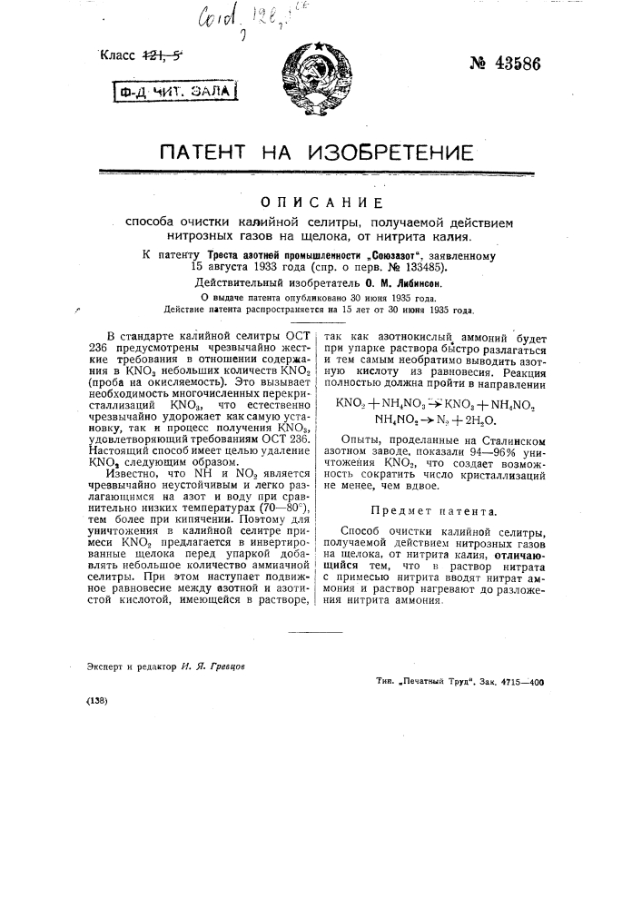 Способ очистки калиевой селитры, получаемой воздействием нитрозных газов на щелока, от нитрита калия (патент 43586)