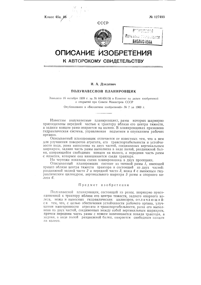 Полунавесной планировщик (патент 127493)