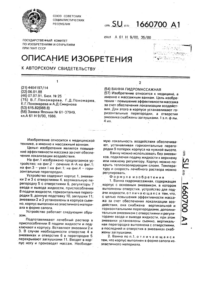 Ванна гидромассажная (патент 1660700)