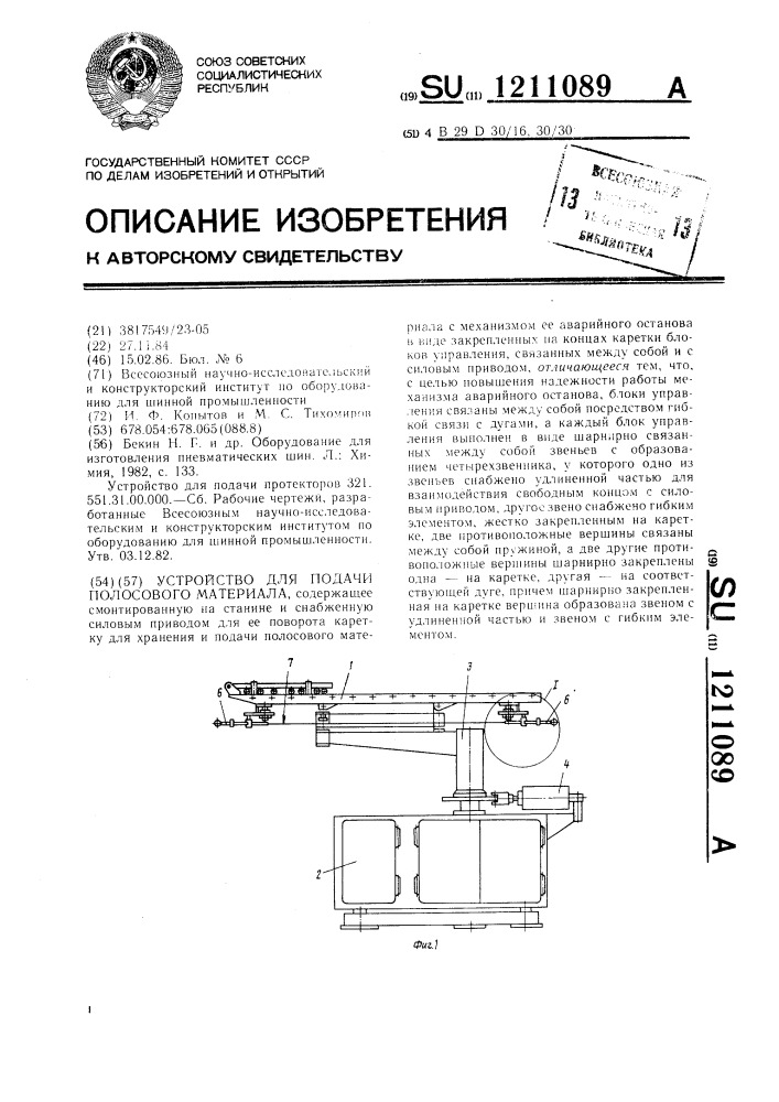 Устройство для подачи полосового материала (патент 1211089)