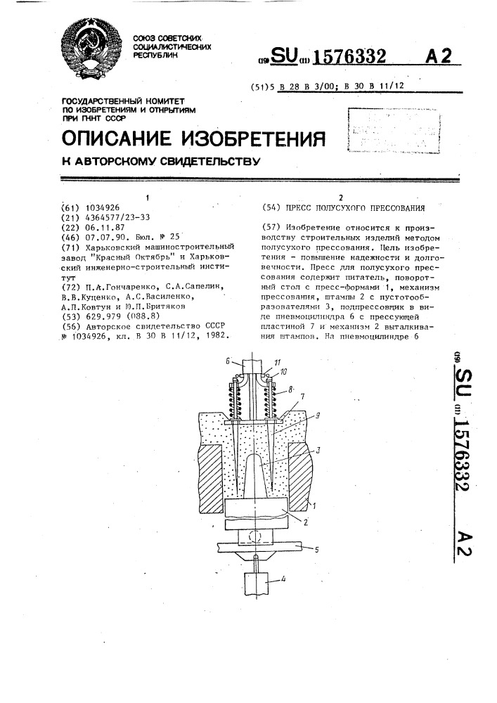 Пресс полусухого прессования (патент 1576332)