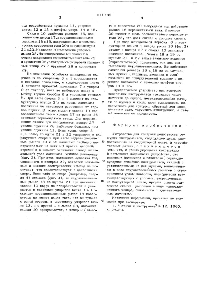 Устройство для контроля целостности режущих инструментов (патент 611735)