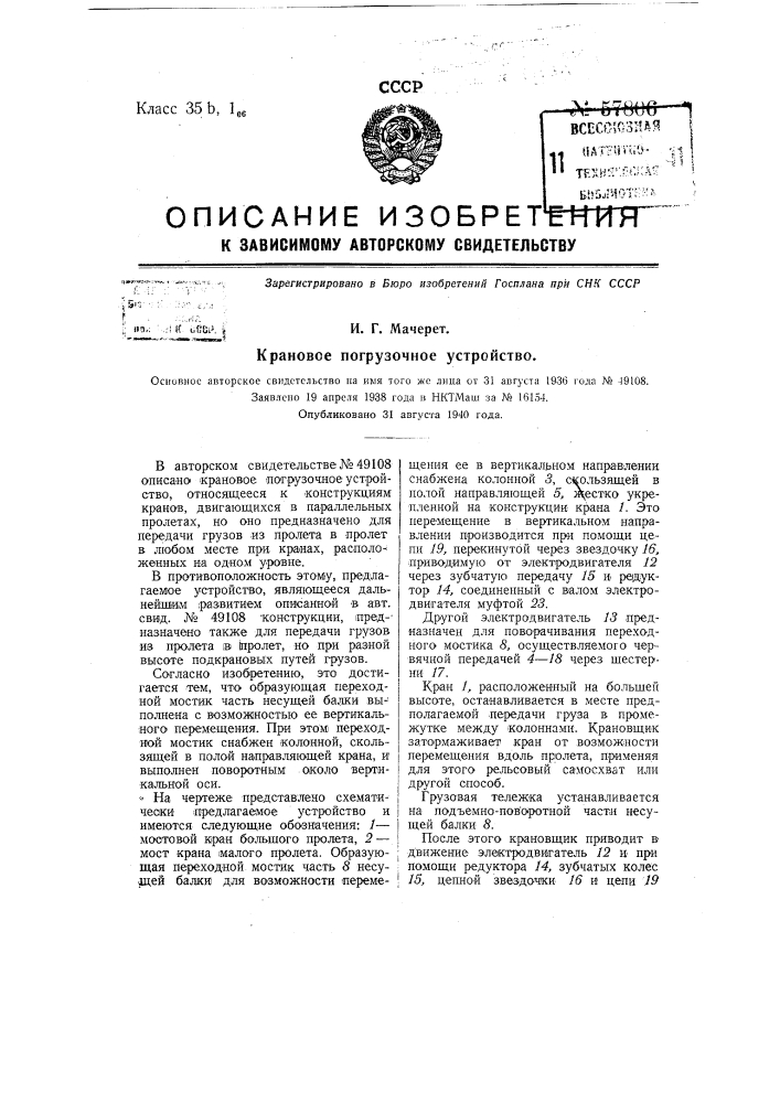 Крановое погрузочное устройство (патент 57806)