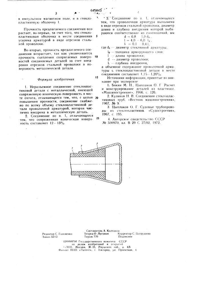 Неразъемное соединение стеклопластиковой детали с металлической (патент 645843)