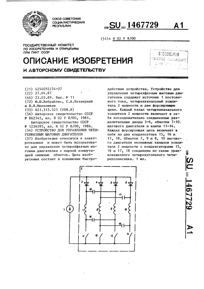 Устройство для управления четырехфазным шаговым двигателем (патент 1467729)