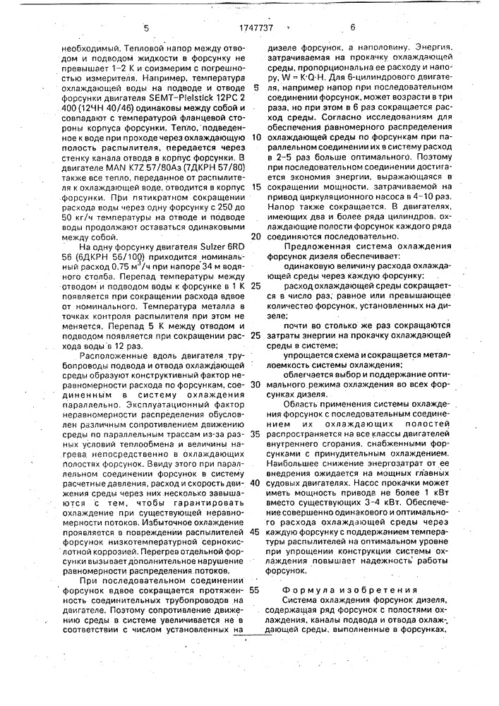Система охлаждения форсунок дизеля (патент 1747737)