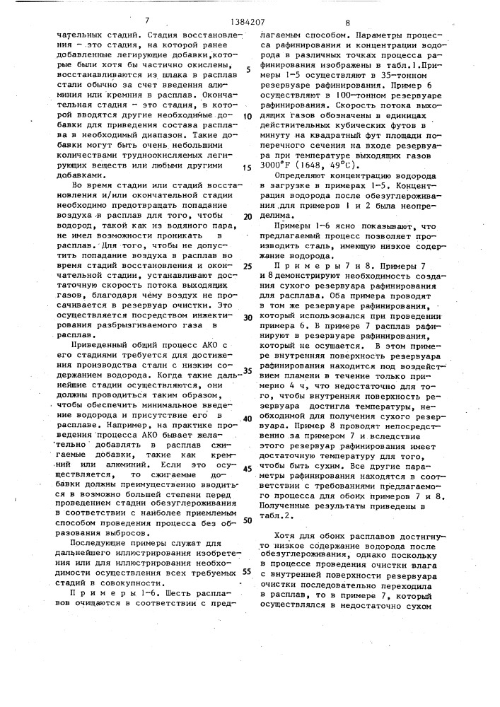 Способ получения стали (патент 1384207)