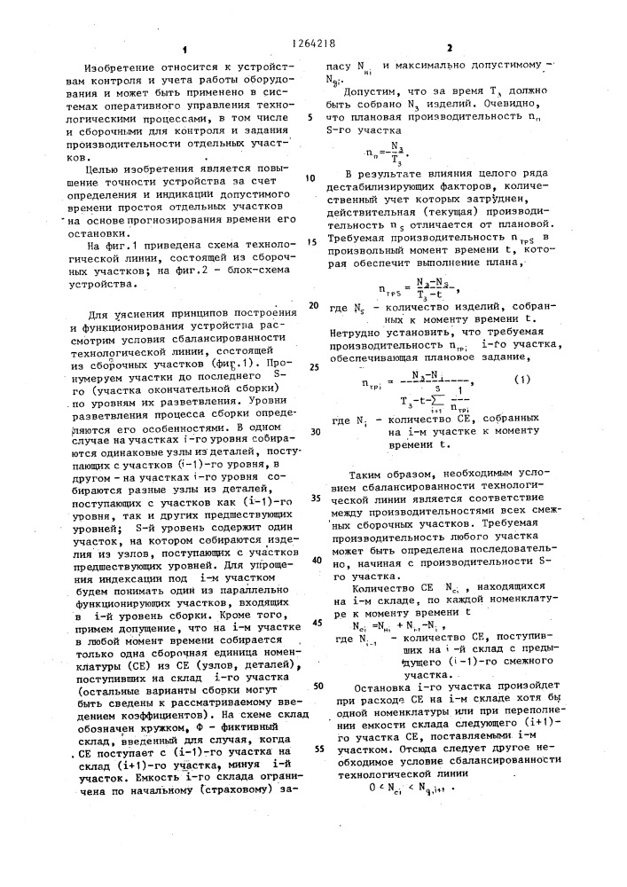 Устройство для контроля работы сборочных участков (патент 1264218)