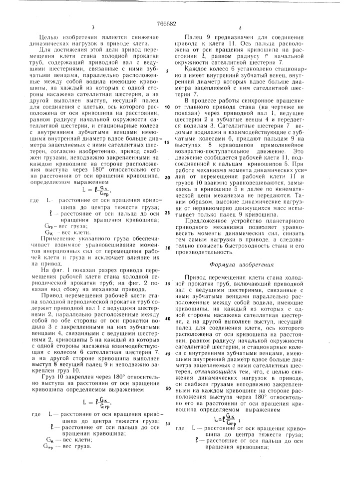 Привод перемещения клети стана холодной прокатки труб (патент 766682)