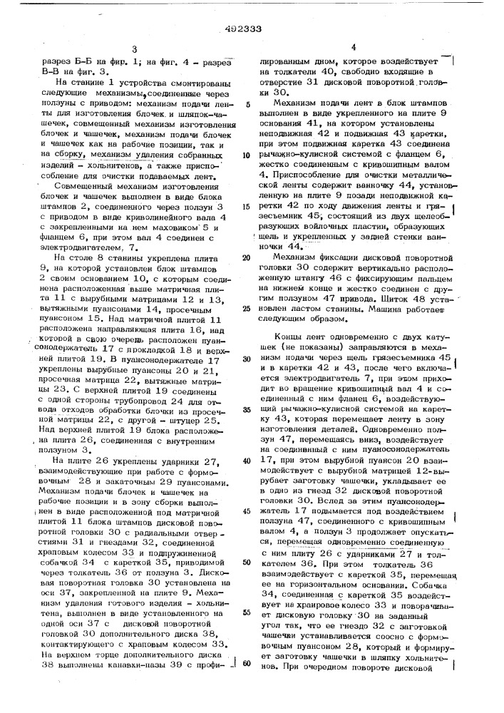 Устройство для изготовления из ленты изделия типа хольнитенов (патент 492333)