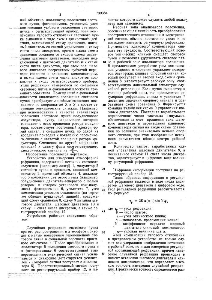 Устройство для измерения атмосферной рефракции (патент 739384)