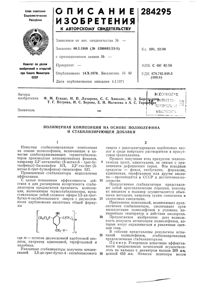 Полимерная композиция на основе полиолефина и стабилизирующей добавки (патент 284295)