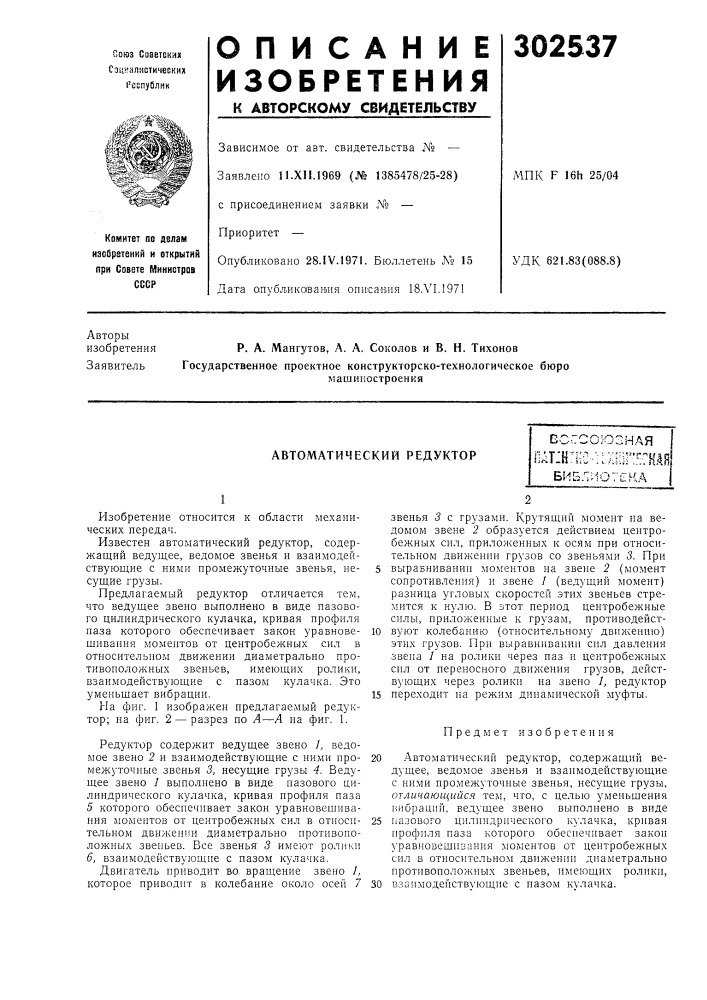 Автоматический редукторссссоюзная1" » т 'if т г f ."л -, 1 " -' i* -' ^;*j" -ле/ а «!irlt^h.ul,-..a-;;ii::;hah библиотека (патент 302537)