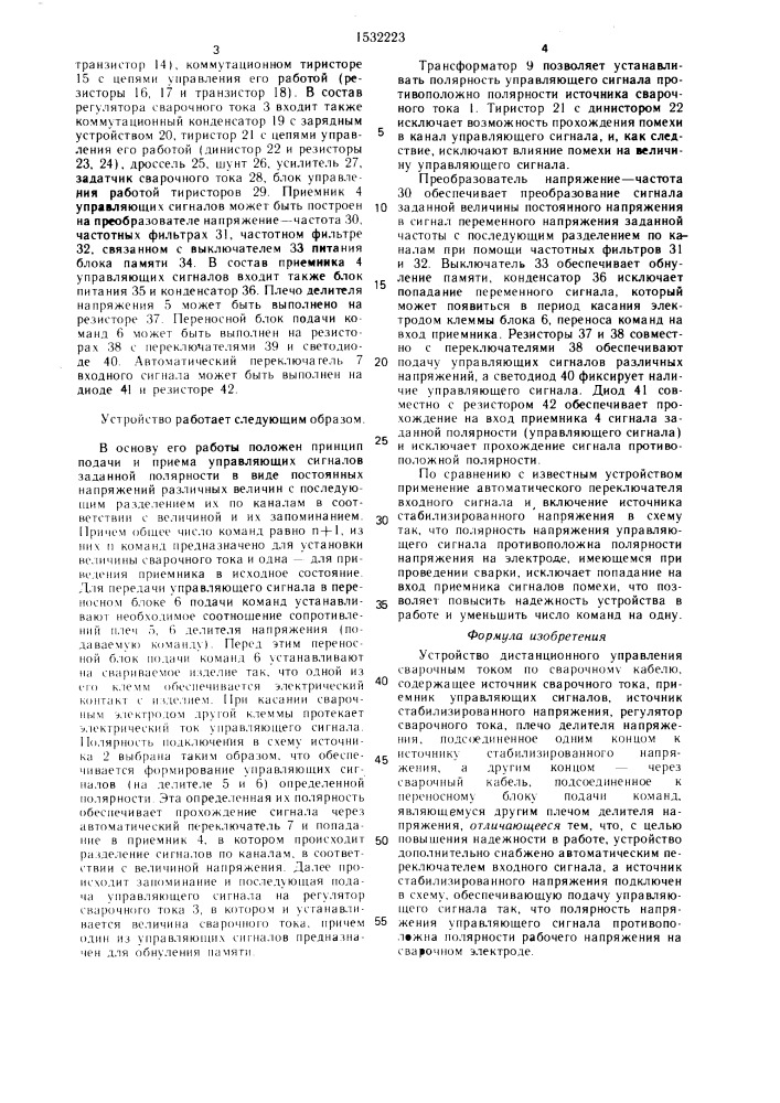 Устройство дистанционного управления сварочным током по сварочному кабелю (патент 1532223)