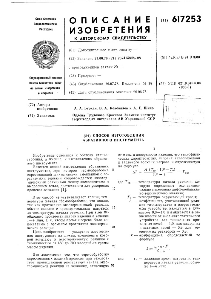 Способ изготовления абразивного инструмента (патент 617253)